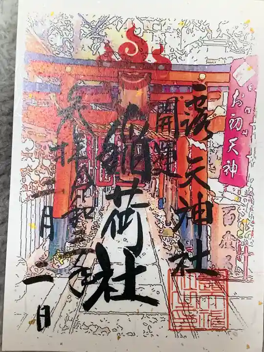 露天神社(お初天神)の御朱印
