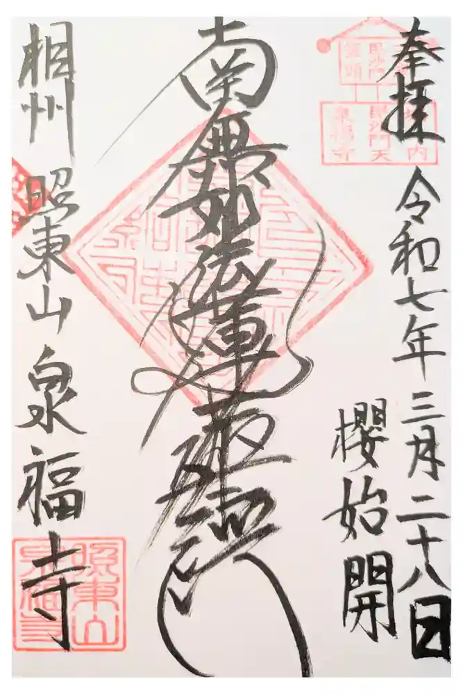 泉福寺の御朱印