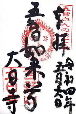 大日寺(奈良県)