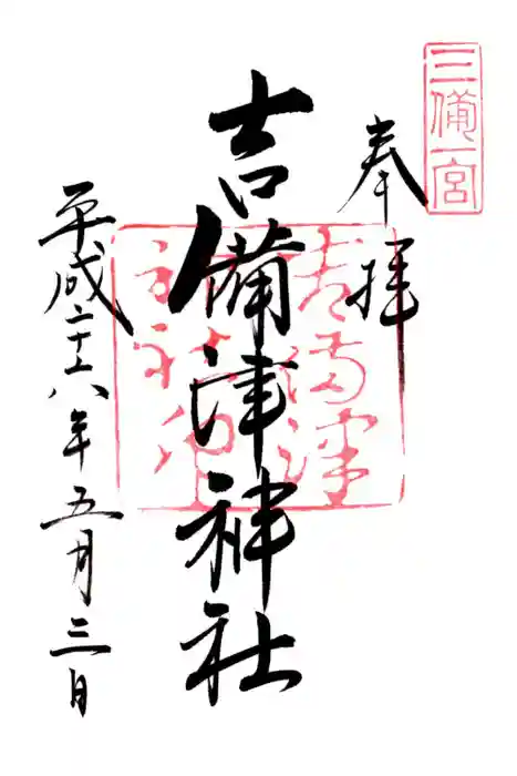 吉備津神社の御朱印