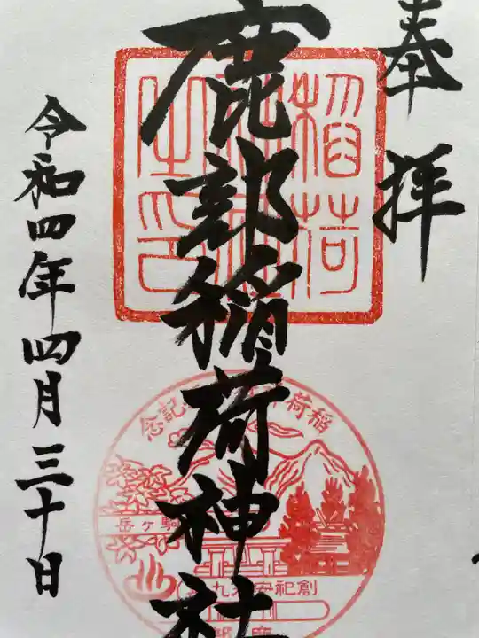 鹿部稲荷神社の御朱印