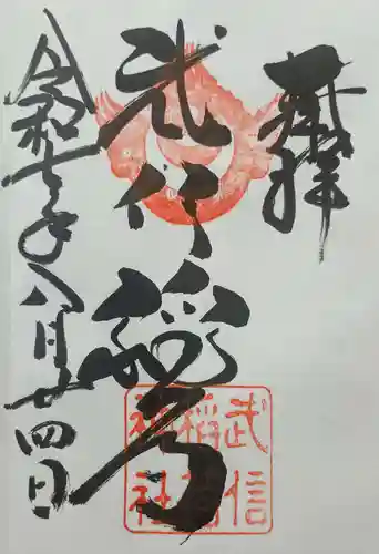 武信稲荷神社の御朱印