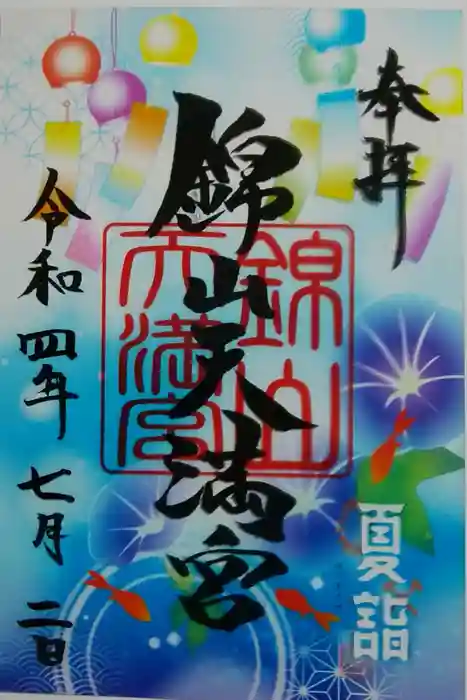 錦山天満宮の御朱印