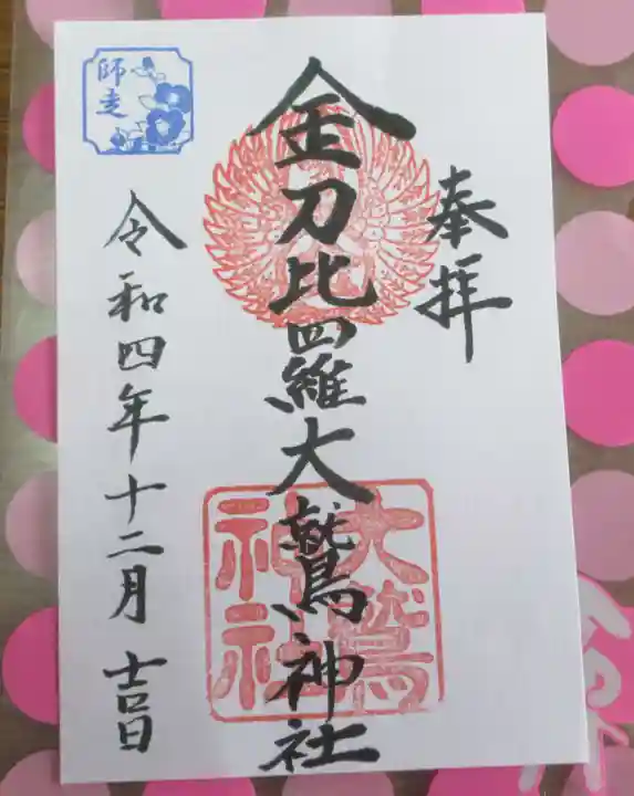 金刀比羅大鷲神社の御朱印