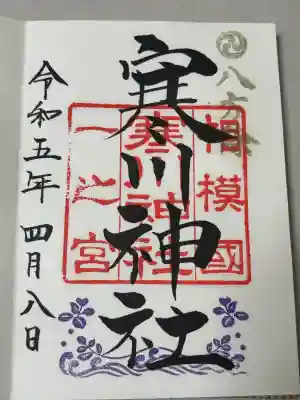 寒川神社の御朱印