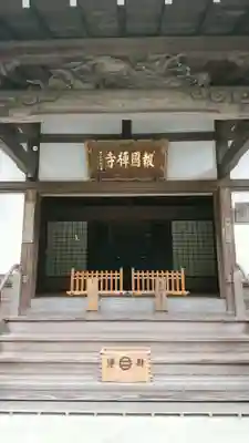 報国寺の本殿・本堂