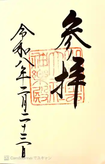 出雲大社神楽殿の御朱印 2026年02月