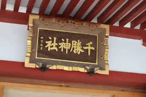千勝神社のその他建物