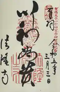 法隆寺の御朱印