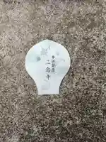 三念寺(東京都)