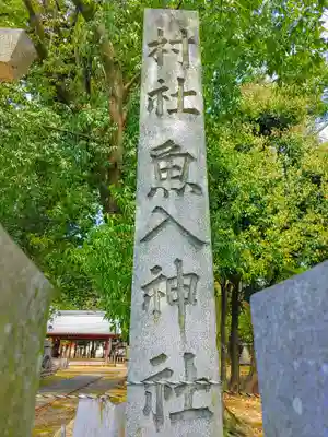魚入神社のその他建物