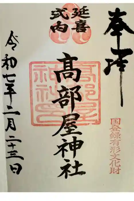 髙部屋神社の御朱印
