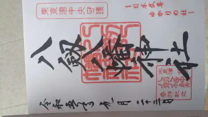 八剱八幡神社の御朱印