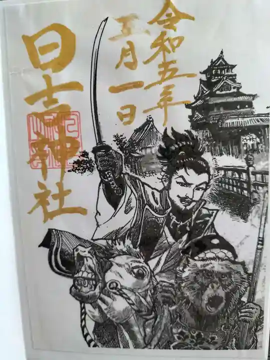 清洲山王宮 日吉神社の御朱印