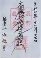 法性寺の御朱印