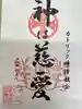 崎津諏訪神社の御朱印