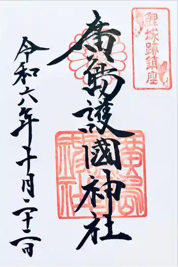 廣島護國神社の御朱印 2024年10月