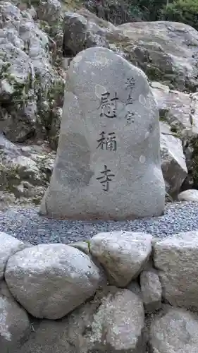 慰稱寺(京都府)