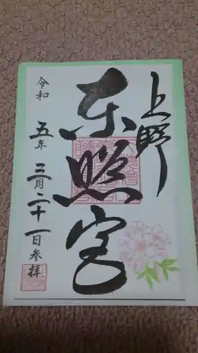 上野東照宮の御朱印