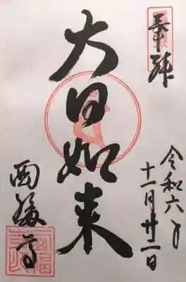 西福寺(京都府)