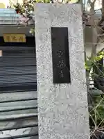 真龍寺(東京都)