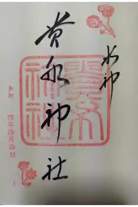 貴船神社の御朱印