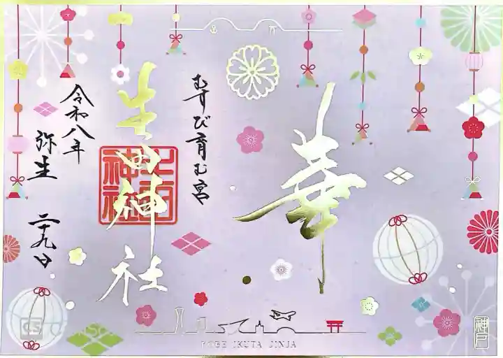 生田神社の御朱印