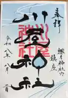 川屋神社の御朱印