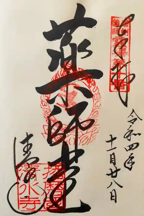 播州清水寺の御朱印