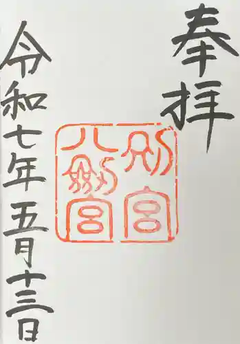 八剣宮（熱田神宮別宮）の御朱印