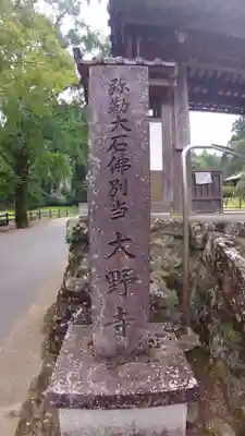 大野寺(奈良県)