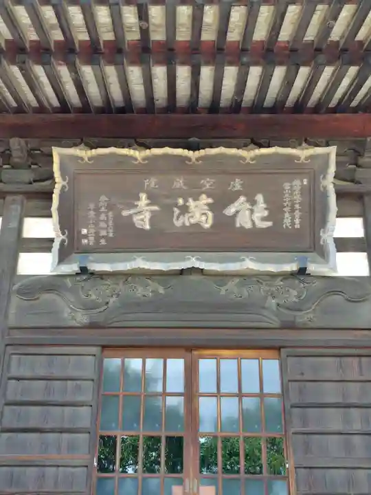 能満寺(群馬県)