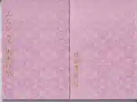 猿田彦神社の御朱印帳