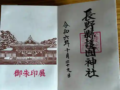 長野縣護國神社(長野県)