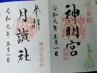 阿佐ヶ谷神明宮の御朱印