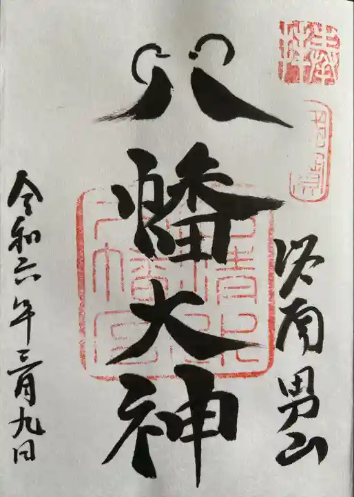 石清水八幡宮(京都府)