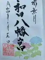 總社 和田八幡宮の御朱印