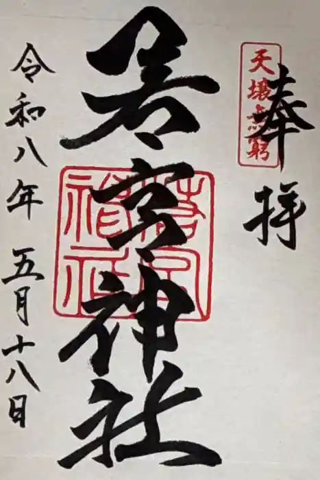 若宮神社の御朱印