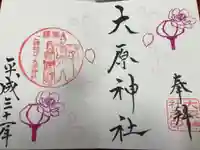 大宮・大原神社の御朱印