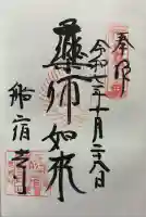 船宿寺の御朱印