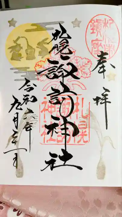 札幌諏訪神社の御朱印