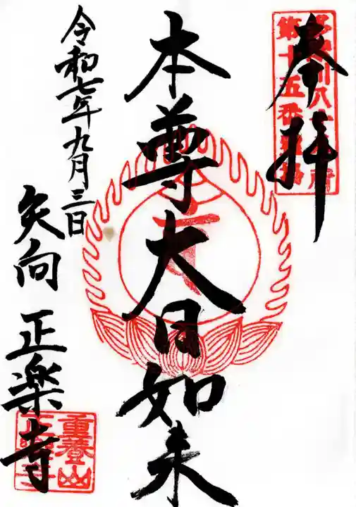 正樂寺の御朱印