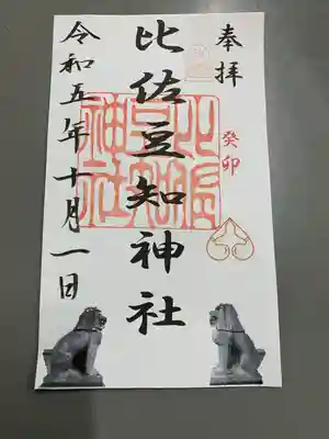 比佐豆知神社(三重県)