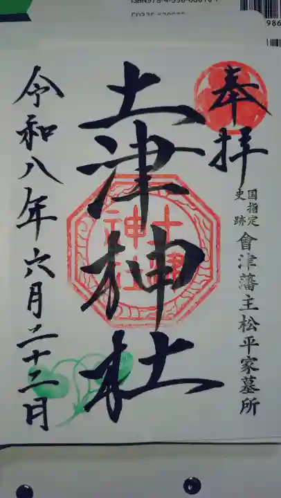 土津神社|こどもと出世の神さまの御朱印