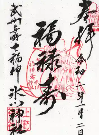 上町氷川神社の御朱印 2020年01月