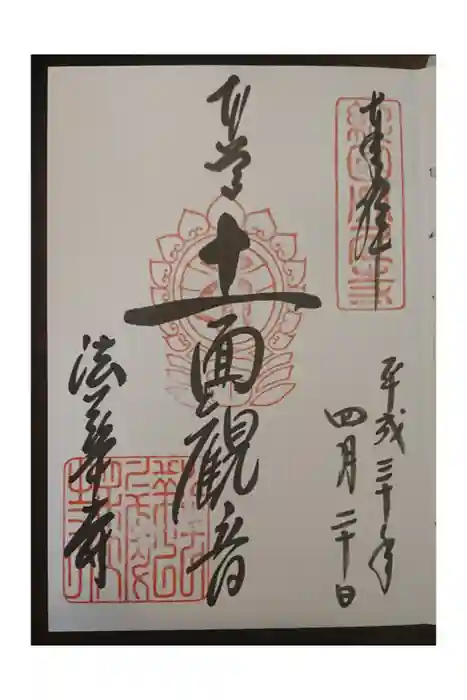法華寺の御朱印