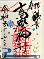 高座神社の御朱印