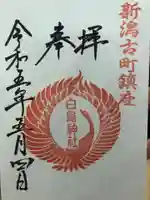 古町神明宮の御朱印