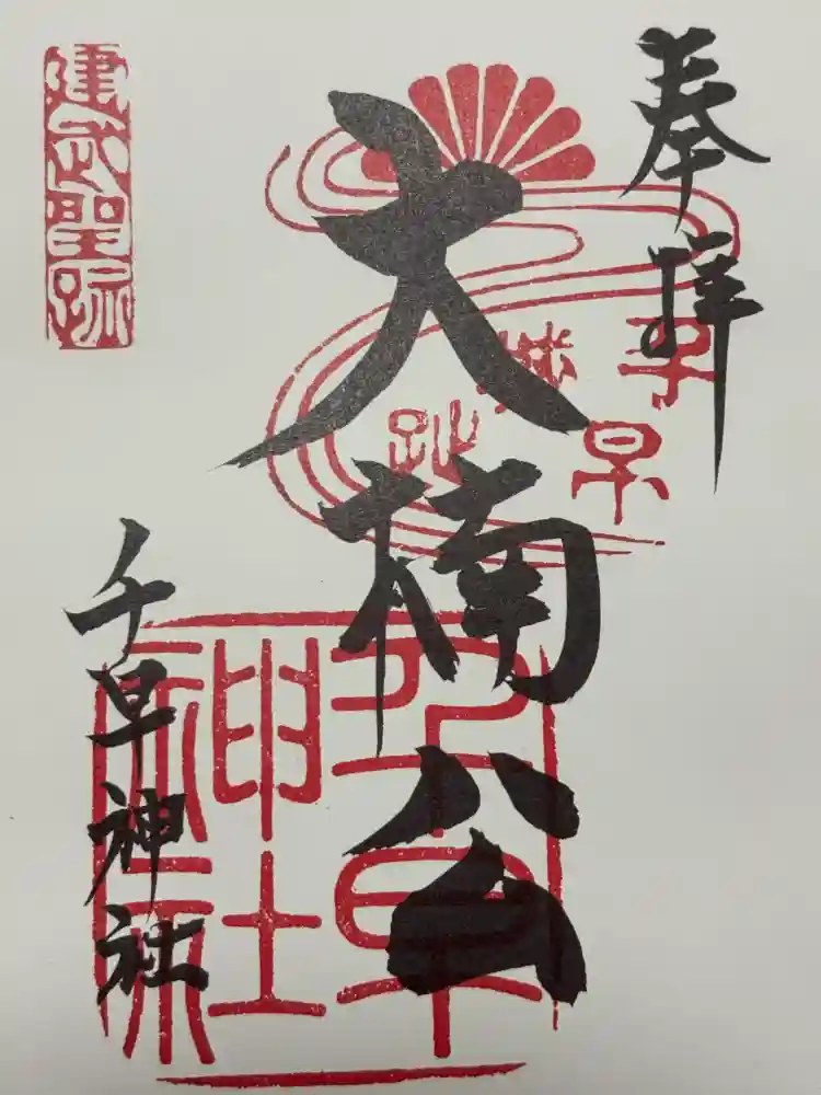 千早神社の御朱印