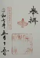 宗像神社の御朱印